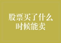 股票买了就一定能卖吗？揭秘背后的秘密！