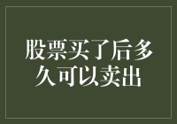 股票买了后多久可以卖出：深度解析股票交易规则与策略