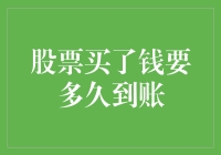 股票买了钱要多久到账？不如问老天爷要多久下雨？