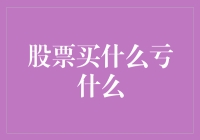 神奇！股市里的敛财秘诀：买啥亏啥！