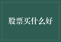 投资股票：多样化与风险管理，构建稳健投资组合的策略