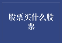 股票投资新视角：寻找未来财富的灯塔