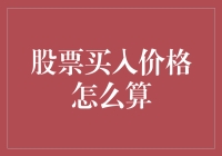 低买高卖，股票买入价格怎么算？——从韭菜到股神的逆袭之路