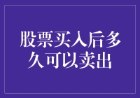 股市新手指南：股票买入后多久可以卖出？——从老韭菜到老股民的进化之路