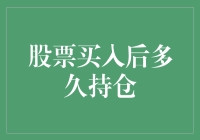 股票投资：买入后持仓多久才是最优解？