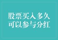 股票买入多久才能和分红谈一场恋爱？