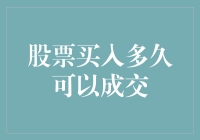 股票买入多久可以成交？解析交易过程与影响因素