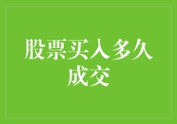 股票买入后多久才能成交？——股票交易的成交原理与实践指南