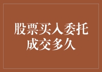 股票买入委托成交：从提交到入账全程揭秘