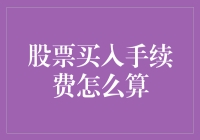 股票新手小明：买了票，为什么还要给手续费？