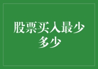 股市新手的烦恼：股票买入最少多少？