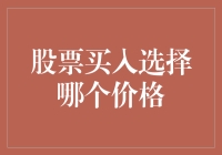 股票买入价格选择策略：理性与感性的博弈