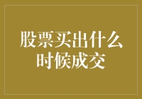 股票买出什么时候成交？是在你心里那个卖的按钮被按下之前吗？