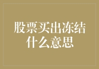 股票买出冻结什么意思：理解股票交易中的限制措施