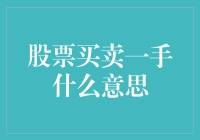 新手炒股必知！一手究竟意味着什么？