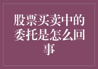 股票买卖中的委托，究竟是个啥？