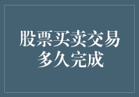 股票买卖交易的全程解析：从下单到结算的无缝衔接