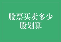 新手必看！股票买卖多少股才划算？