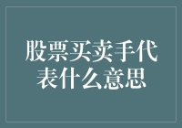 股票买卖手代表：探索市场中的代理经纪角色