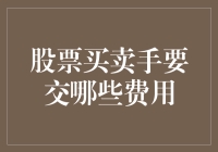 股票买卖手要交哪些费用？我的钱包可能得哭晕在厕所