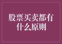 想买股票？这些原则你不可不知！