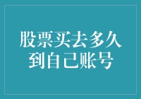 股票交易流程解析：从下单到资金到账的时间轴