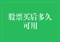 股票买后多久可用？别告诉我你买的股票是存银行的！