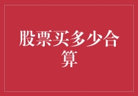 股票投资策略：理性购买，防范风险