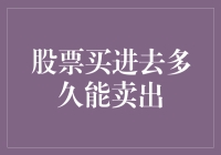 股票买进去多久能卖出？——那些年，我们一起追过的投资时间