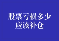 股票亏损多少应该补仓？——亏得离谱不如补个痛快！