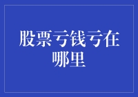 股票亏钱亏在哪里：把握投资本质的深层剖析