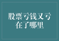 股市亏损的原因分析与应对策略