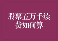 五万块炒股，手续费竟然比菜钱还多？这到底是怎么算的？