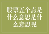 股市风云变幻，五个点是啥意思？