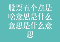 当你听说股票五个点时，是否在偷偷拉响警报？