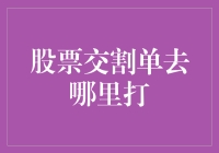 股票交割单去哪儿打？请来股票交割单服务中心！