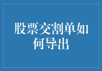 股票交割单导出攻略：从菜鸟到老司机的逆袭之路