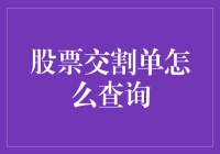 股票交割单查询指南：轻松掌握您的投资动态