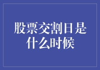 股票交割日的约定：解析上市公司的交易结算周期