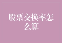 股票交换率怎么算？用大白话告诉你，连我妈都听懂了！