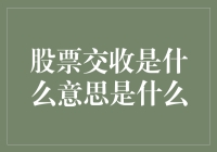 股票交收是什么意思？深入解读股票交易的结算流程