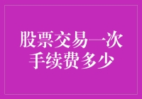 【股票交易一次手续费多少？揭秘背后的成本计算】