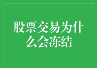 构建股票市场的安全阀：分析股票交易冻结的原因及对策