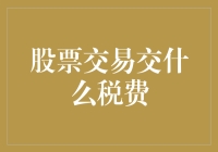 股市风云：交易税费知多少？