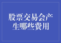 股票交易会产生哪些费用？详述交易成本及影响