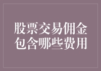 股票交易佣金的那些事儿：别让你的钞票在交易路上迷路