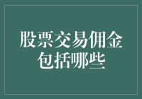 股票交易的佣金：你真以为只是手续费那么简单？