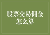 搞懂股票交易佣金，轻松玩转投资世界