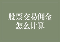 股票交易佣金计算揭秘：降低交易成本的艺术与科学