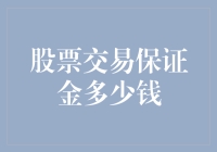 别告诉我你炒股是零成本的——那些你不得不知道的保证金那些事儿